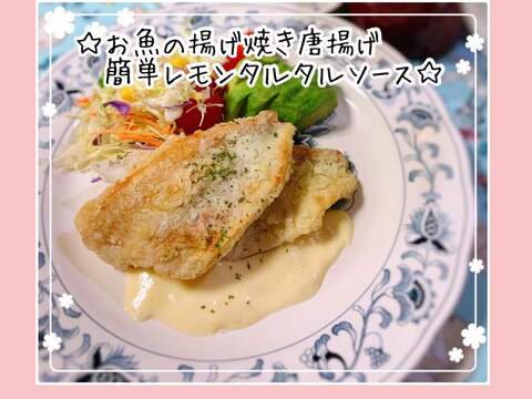 お魚の揚げ焼き唐揚げ簡単レモンタルタルソース